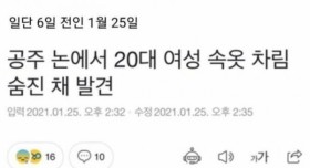같은 방식으로 여자 시신이 발견되고 있는 충남