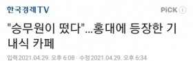 승무원들이 서빙하는 카페 등장