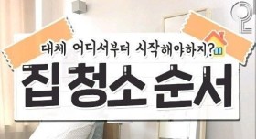 집청소 순서 꿀팁