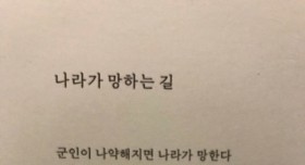 나라가 망하는 길