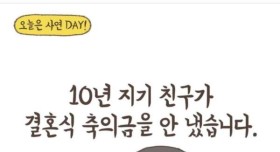 결혼식 축의금 안 낸 10년 지기 친구