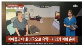최악의 기러기 아빠