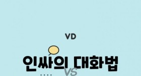 인싸와 아싸의 대화법