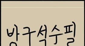 이웃집 세탁소 아줌마